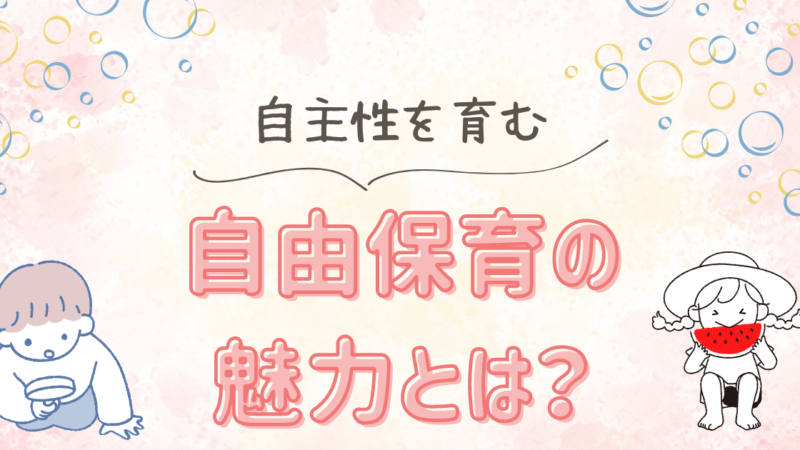 保育園経営者必見！自由保育の魅力と成功させるポイント